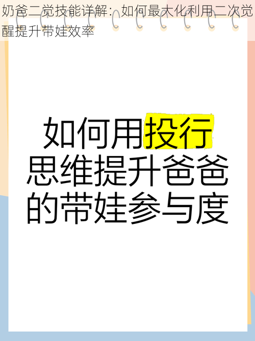 奶爸二觉技能详解：如何最大化利用二次觉醒提升带娃效率