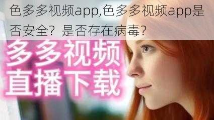 色多多视频app,色多多视频app是否安全？是否存在病毒？