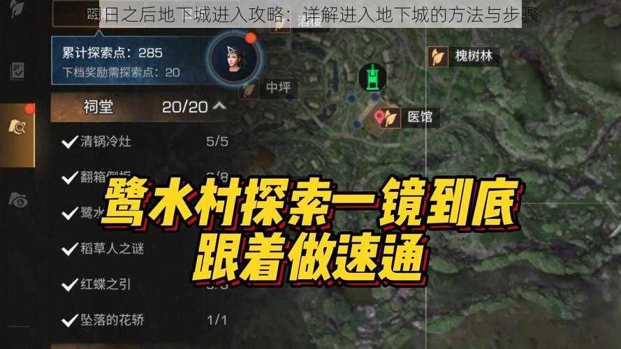 明日之后地下城进入攻略：详解进入地下城的方法与步骤