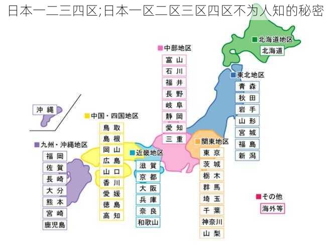 日本一二三四区;日本一区二区三区四区不为人知的秘密