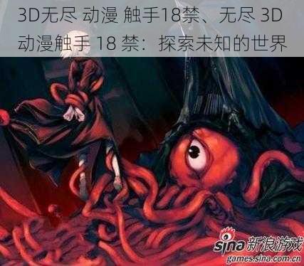 3D无尽 动漫 触手18禁、无尽 3D 动漫触手 18 禁：探索未知的世界