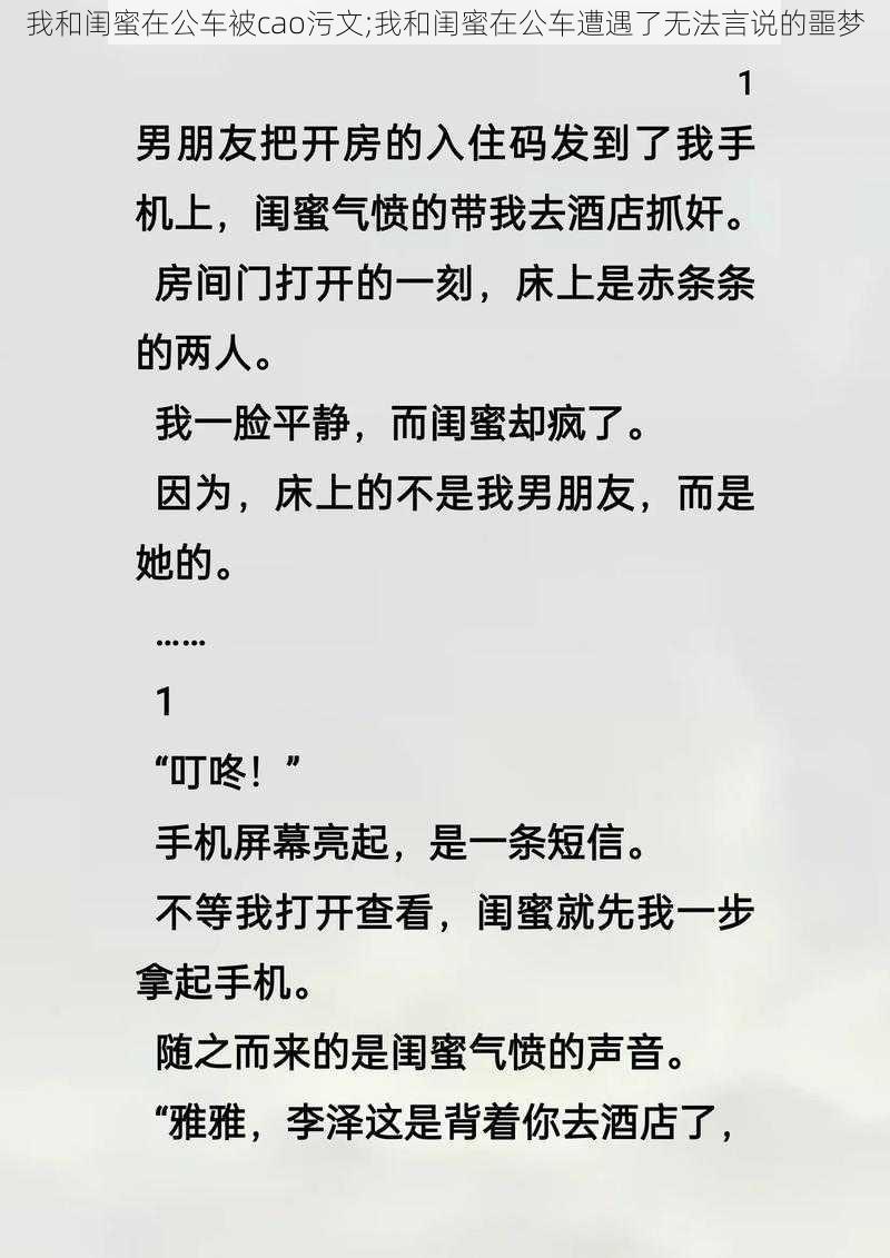 我和闺蜜在公车被cao污文;我和闺蜜在公车遭遇了无法言说的噩梦