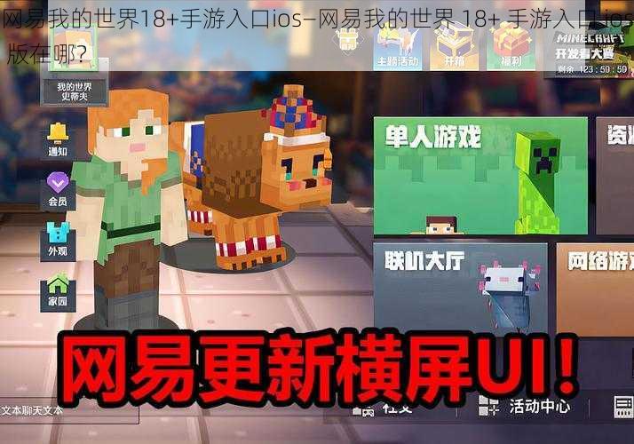 网易我的世界18+手游入口ios—网易我的世界 18+ 手游入口 ios 版在哪？