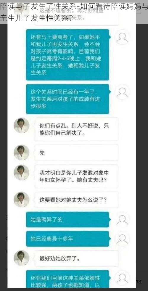 陪读与子发生了性关系-如何看待陪读妈妈与亲生儿子发生性关系？