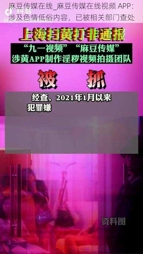 麻豆传媒在线_麻豆传媒在线视频 APP：涉及色情低俗内容，已被相关部门查处