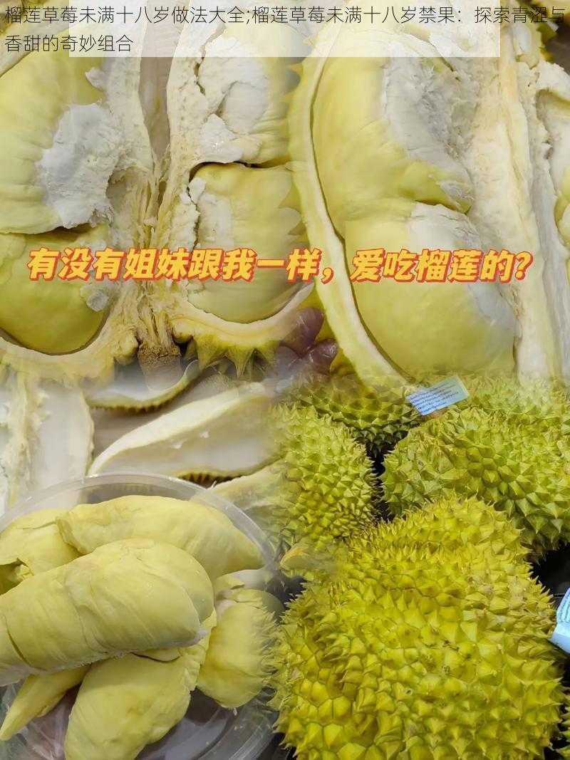 榴莲草莓未满十八岁做法大全;榴莲草莓未满十八岁禁果：探索青涩与香甜的奇妙组合