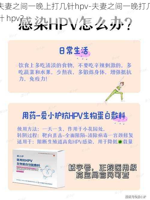 夫妻之间一晚上打几针hpv-夫妻之间一晚打几针 hpv？