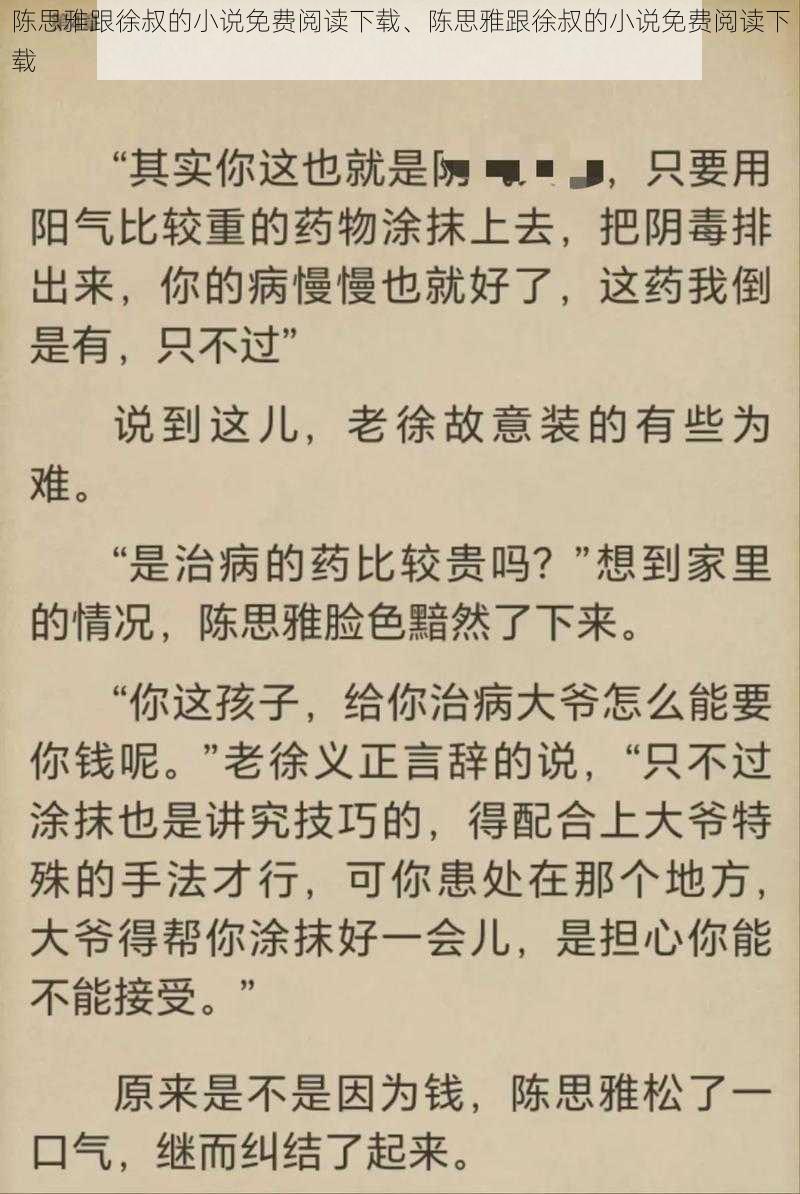 陈思雅跟徐叔的小说免费阅读下载、陈思雅跟徐叔的小说免费阅读下载