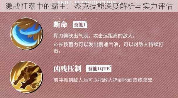 激战狂潮中的霸主：杰克技能深度解析与实力评估