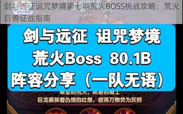 剑与远征诅咒梦境第七期荒火BOSS挑战攻略：荒火巨兽征战指南