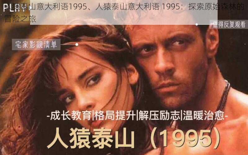 人猿泰山意大利语1995、人猿泰山意大利语 1995：探索原始森林的冒险之旅