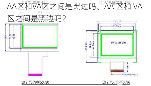 AA区和VA区之间是黑边吗、AA 区和 VA 区之间是黑边吗？