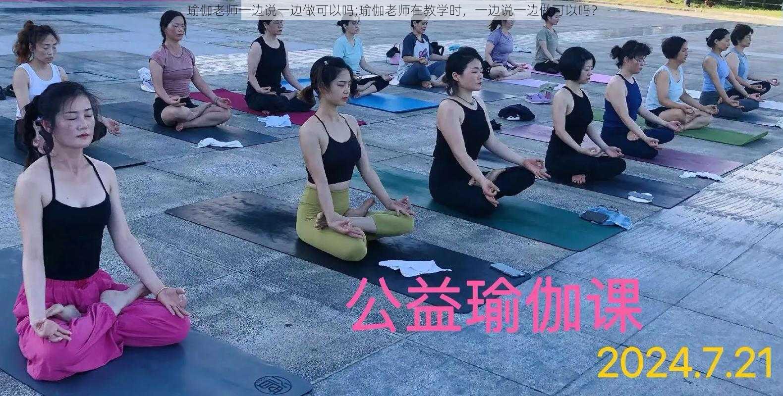 瑜伽老师一边说一边做可以吗;瑜伽老师在教学时，一边说一边做可以吗？