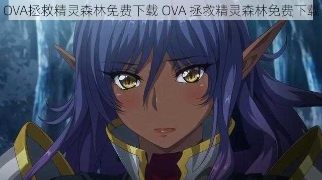 OVA拯救精灵森林免费下载 OVA 拯救精灵森林免费下载