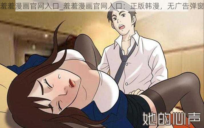 羞羞漫画官网入口_羞羞漫画官网入口：正版韩漫，无广告弹窗