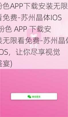 粉色APP下载安装无限看免费-苏州晶体IOS(粉色 APP 下载安装无限看免费-苏州晶体 IOS，让你尽享视觉盛宴)