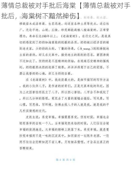 薄情总裁被对手批后海棠【薄情总裁被对手批后，海棠树下黯然神伤】