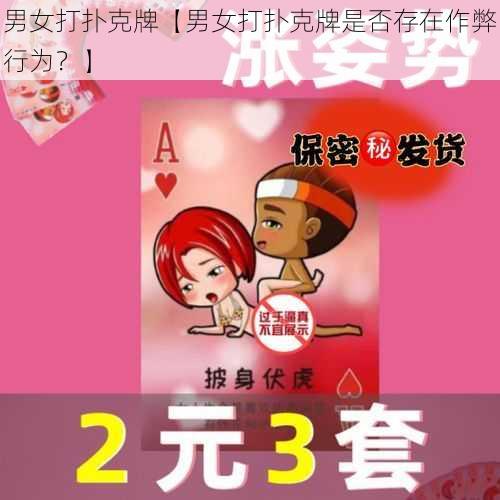 男女打扑克牌【男女打扑克牌是否存在作弊行为？】