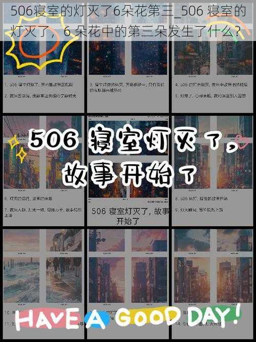 506寝室的灯灭了6朵花第三_506 寝室的灯灭了，6 朵花中的第三朵发生了什么？