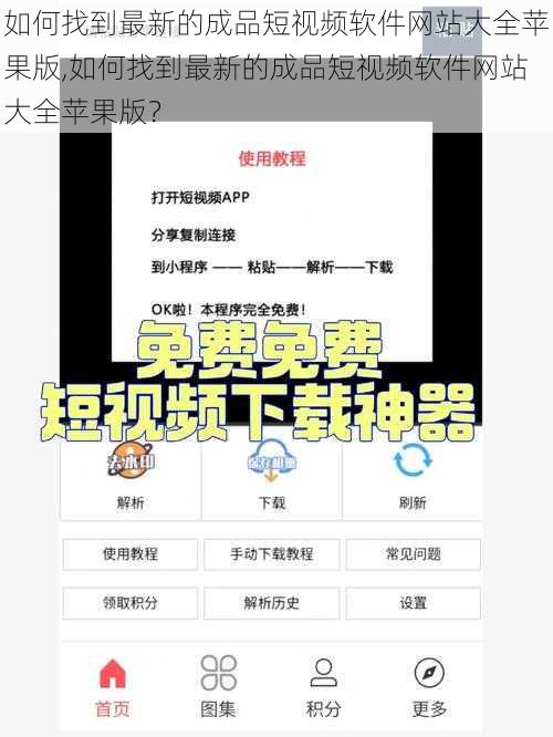 如何找到最新的成品短视频软件网站大全苹果版,如何找到最新的成品短视频软件网站大全苹果版？