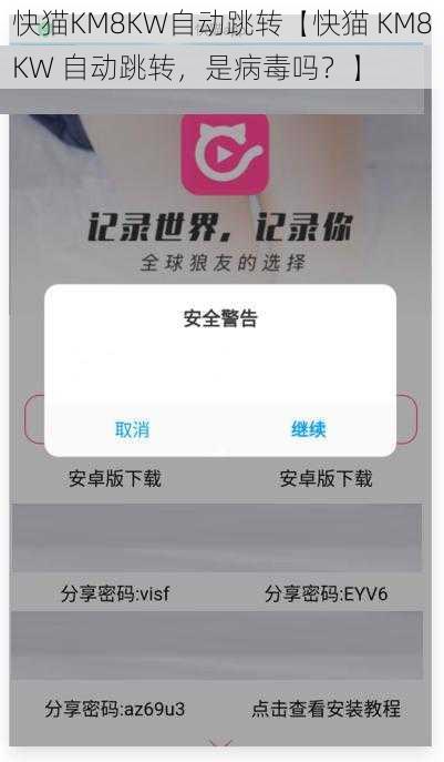 快猫KM8KW自动跳转【快猫 KM8KW 自动跳转，是病毒吗？】