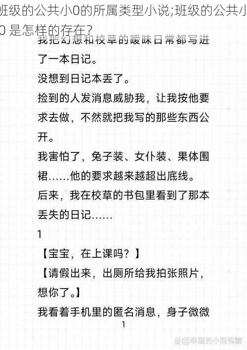 班级的公共小0的所属类型小说;班级的公共小 0 是怎样的存在？