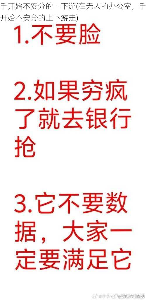 手开始不安分的上下游(在无人的办公室，手开始不安分的上下游走)