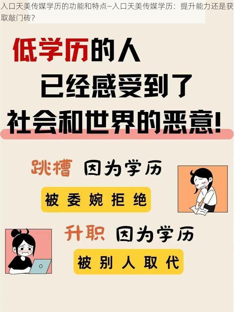 入口天美传媒学历的功能和特点—入口天美传媒学历：提升能力还是获取敲门砖？