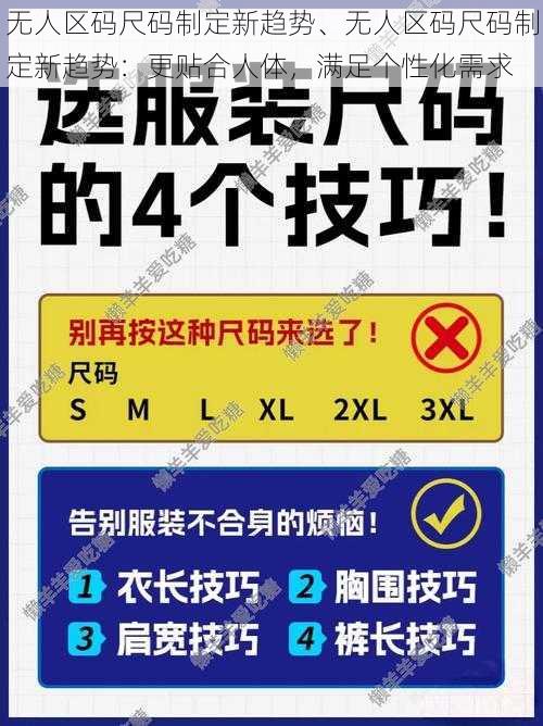 无人区码尺码制定新趋势、无人区码尺码制定新趋势：更贴合人体，满足个性化需求