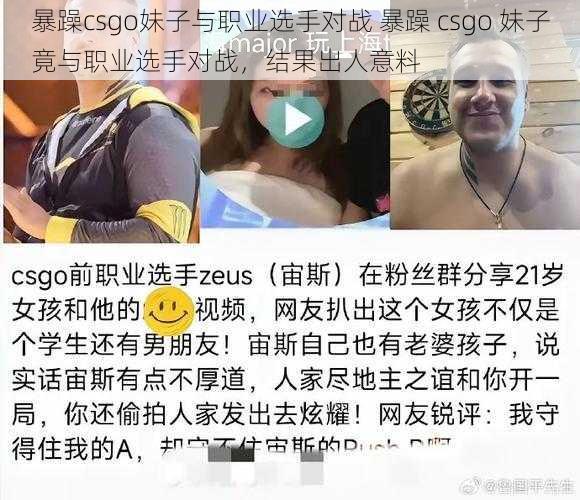 暴躁csgo妹子与职业选手对战 暴躁 csgo 妹子竟与职业选手对战，结果出人意料