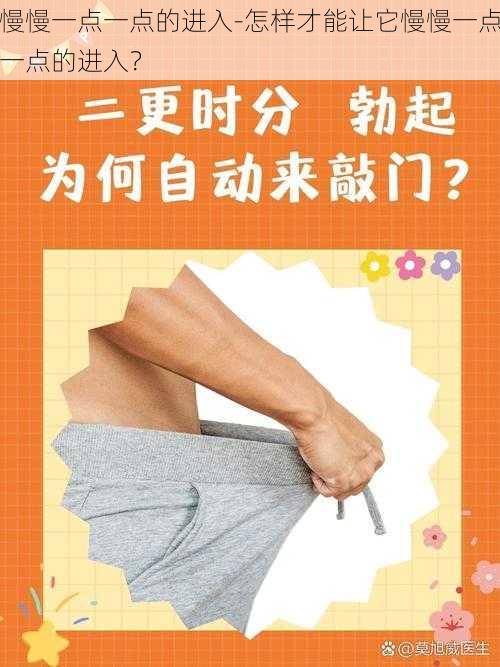 慢慢一点一点的进入-怎样才能让它慢慢一点一点的进入？