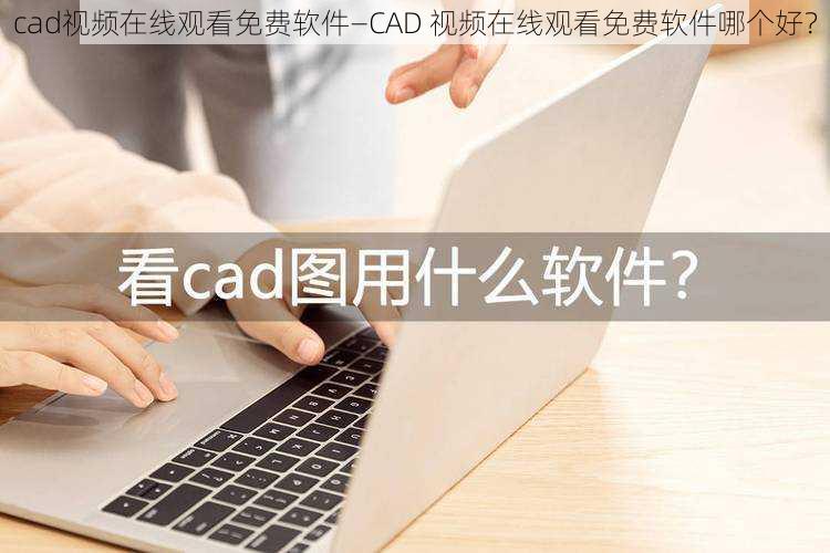 cad视频在线观看免费软件—CAD 视频在线观看免费软件哪个好？