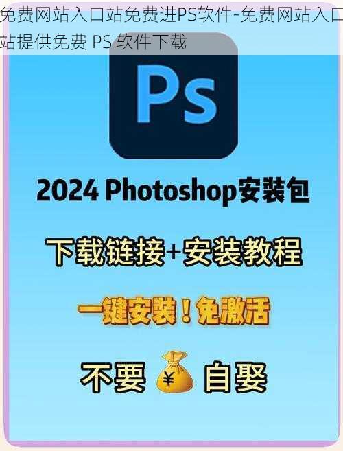 免费网站入口站免费进PS软件-免费网站入口站提供免费 PS 软件下载