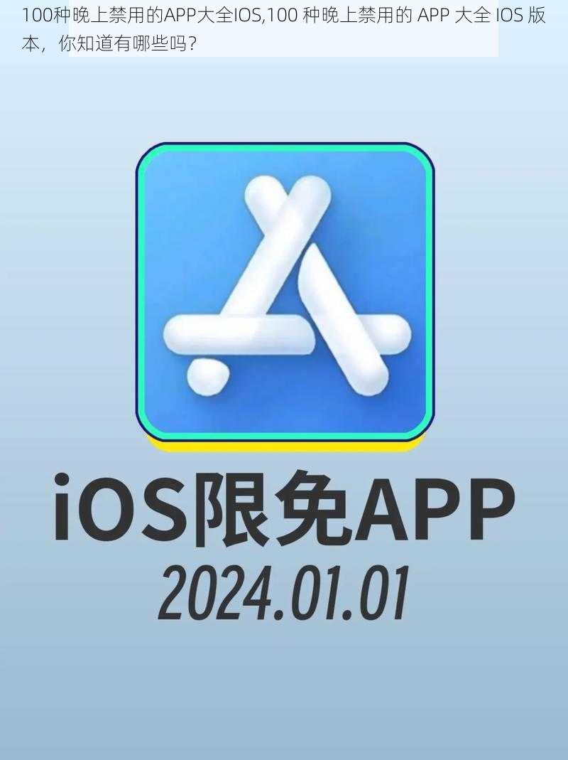 100种晚上禁用的APP大全IOS,100 种晚上禁用的 APP 大全 IOS 版本，你知道有哪些吗？