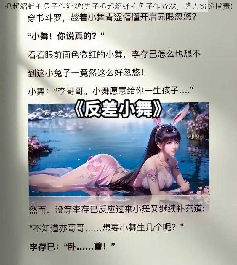 抓起貂蝉的兔子作游戏(男子抓起貂蝉的兔子作游戏，路人纷纷指责)