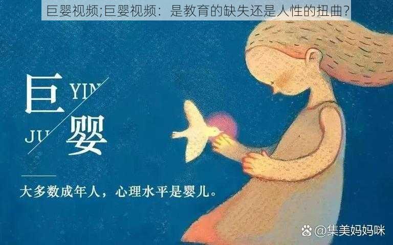 巨婴视频;巨婴视频：是教育的缺失还是人性的扭曲？