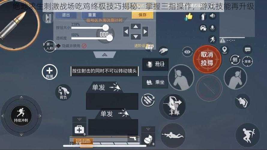 绝地求生刺激战场吃鸡终极技巧揭秘：掌握三指操作，游戏技能再升级
