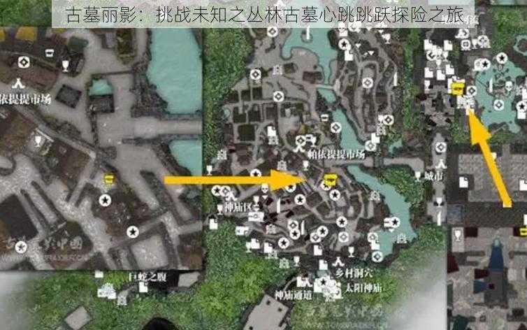 古墓丽影：挑战未知之丛林古墓心跳跳跃探险之旅