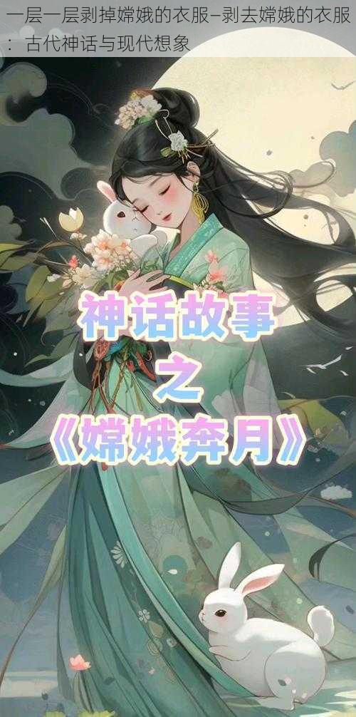 一层一层剥掉嫦娥的衣服—剥去嫦娥的衣服：古代神话与现代想象