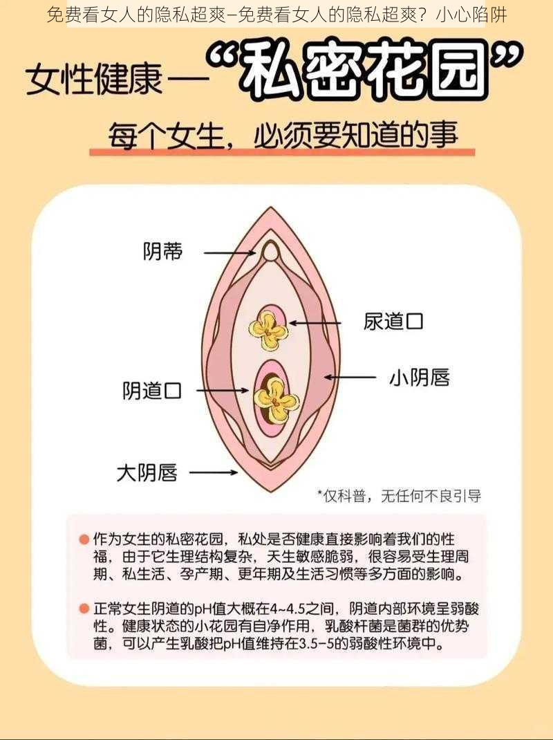 免费看女人的隐私超爽—免费看女人的隐私超爽？小心陷阱