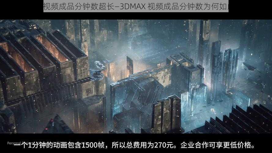 3dmax视频成品分钟数超长—3DMAX 视频成品分钟数为何如此之长？