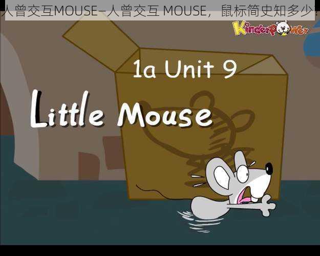 人曾交互MOUSE—人曾交互 MOUSE，鼠标简史知多少？