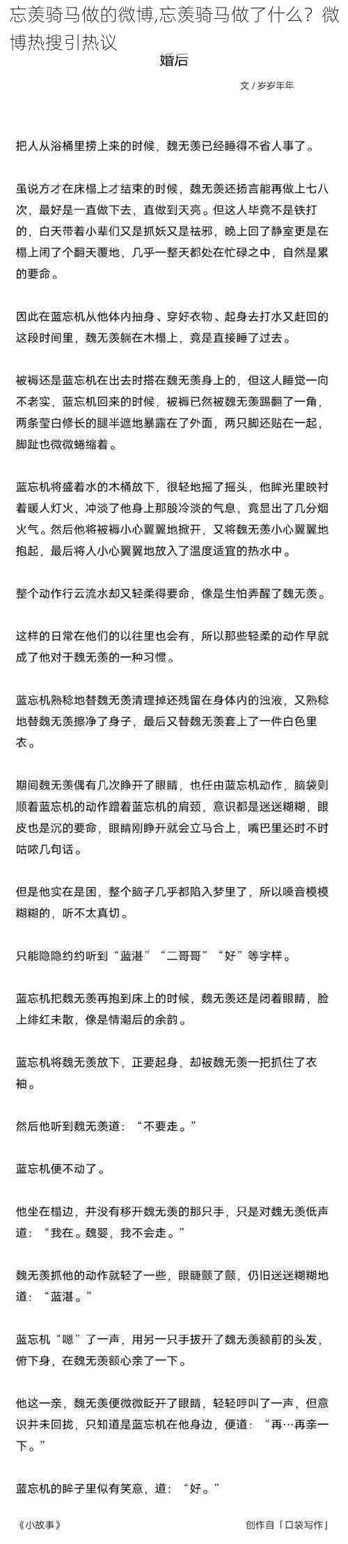 忘羡骑马做的微博,忘羡骑马做了什么？微博热搜引热议