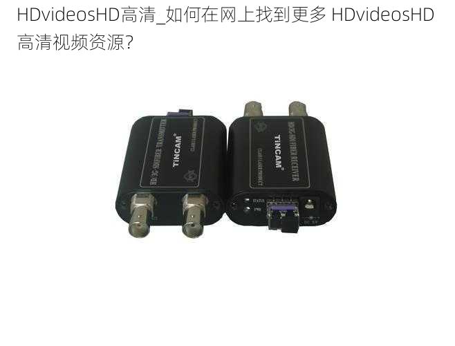 HDvideosHD高清_如何在网上找到更多 HDvideosHD 高清视频资源？