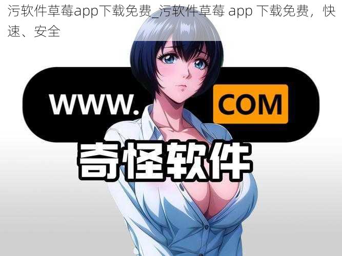 污软件草莓app下载免费_污软件草莓 app 下载免费，快速、安全