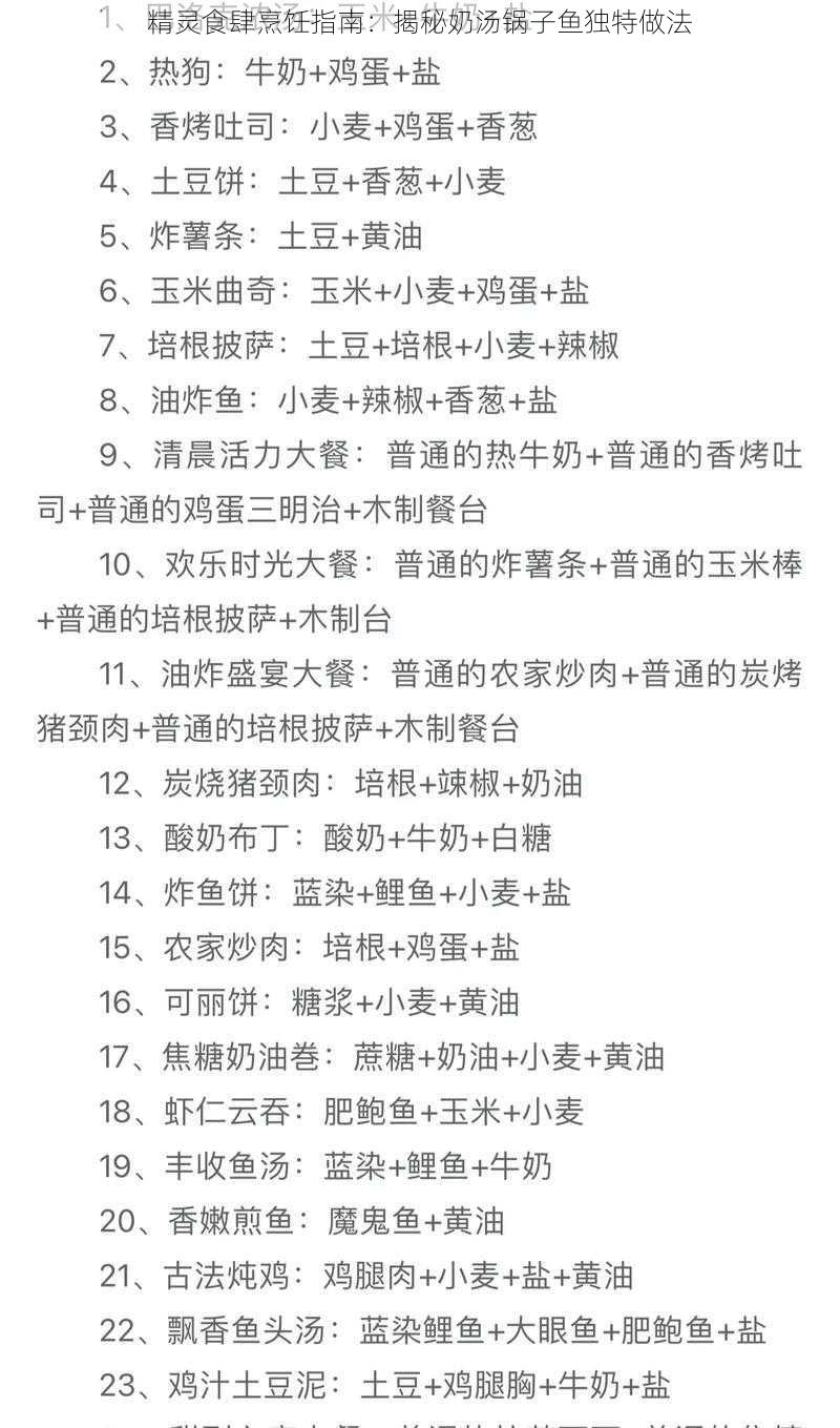 精灵食肆烹饪指南：揭秘奶汤锅子鱼独特做法