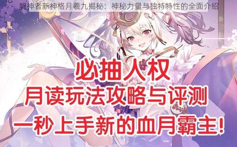 解神者新神格月羲九揭秘：神秘力量与独特特性的全面介绍