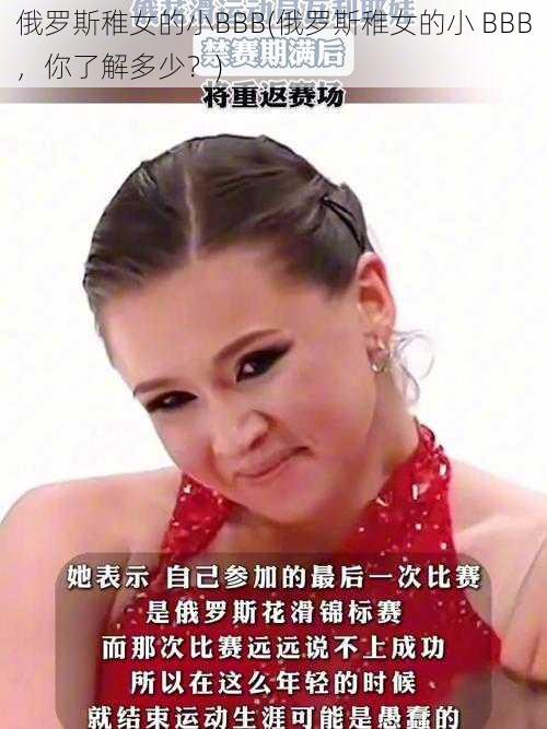 俄罗斯稚女的小BBB(俄罗斯稚女的小 BBB，你了解多少？)