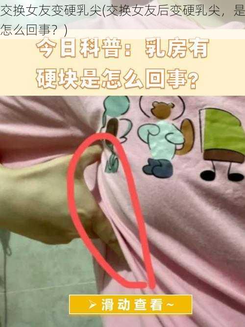 交换女友变硬乳尖(交换女友后变硬乳尖，是怎么回事？)