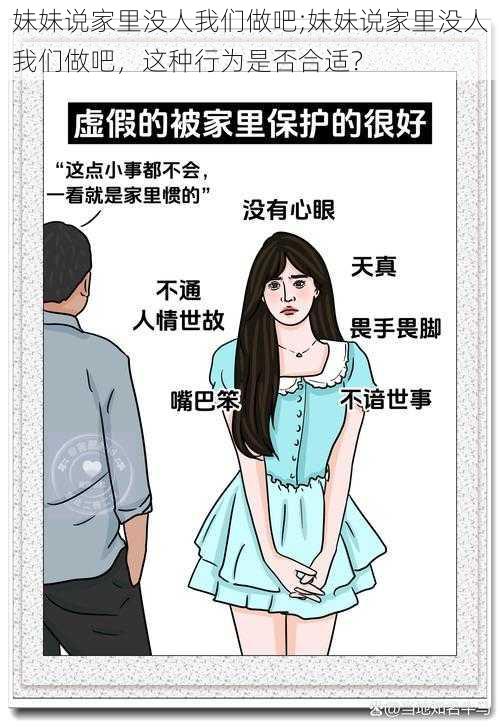 妹妹说家里没人我们做吧;妹妹说家里没人我们做吧，这种行为是否合适？